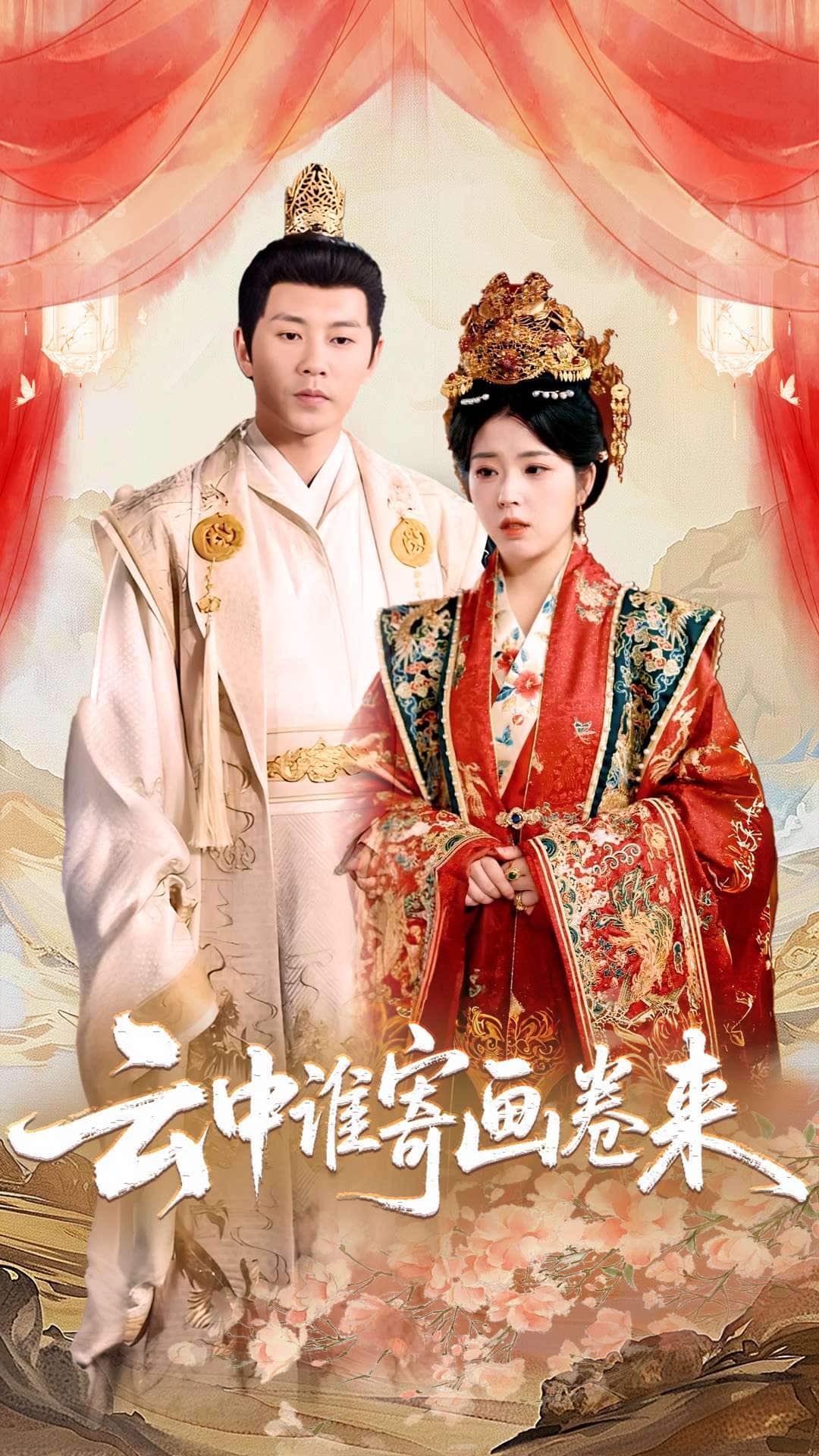 云中谁寄画卷来 第39集
