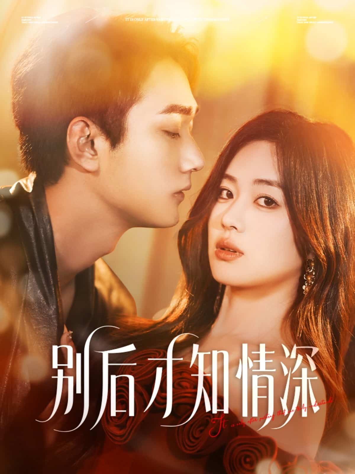 别后才知情深 第39集