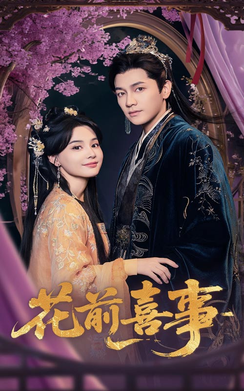 花前喜事 第39集