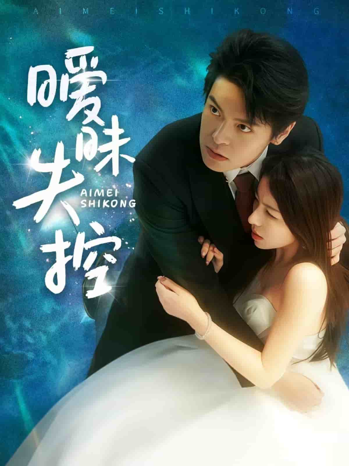 暧昧失控 第39集