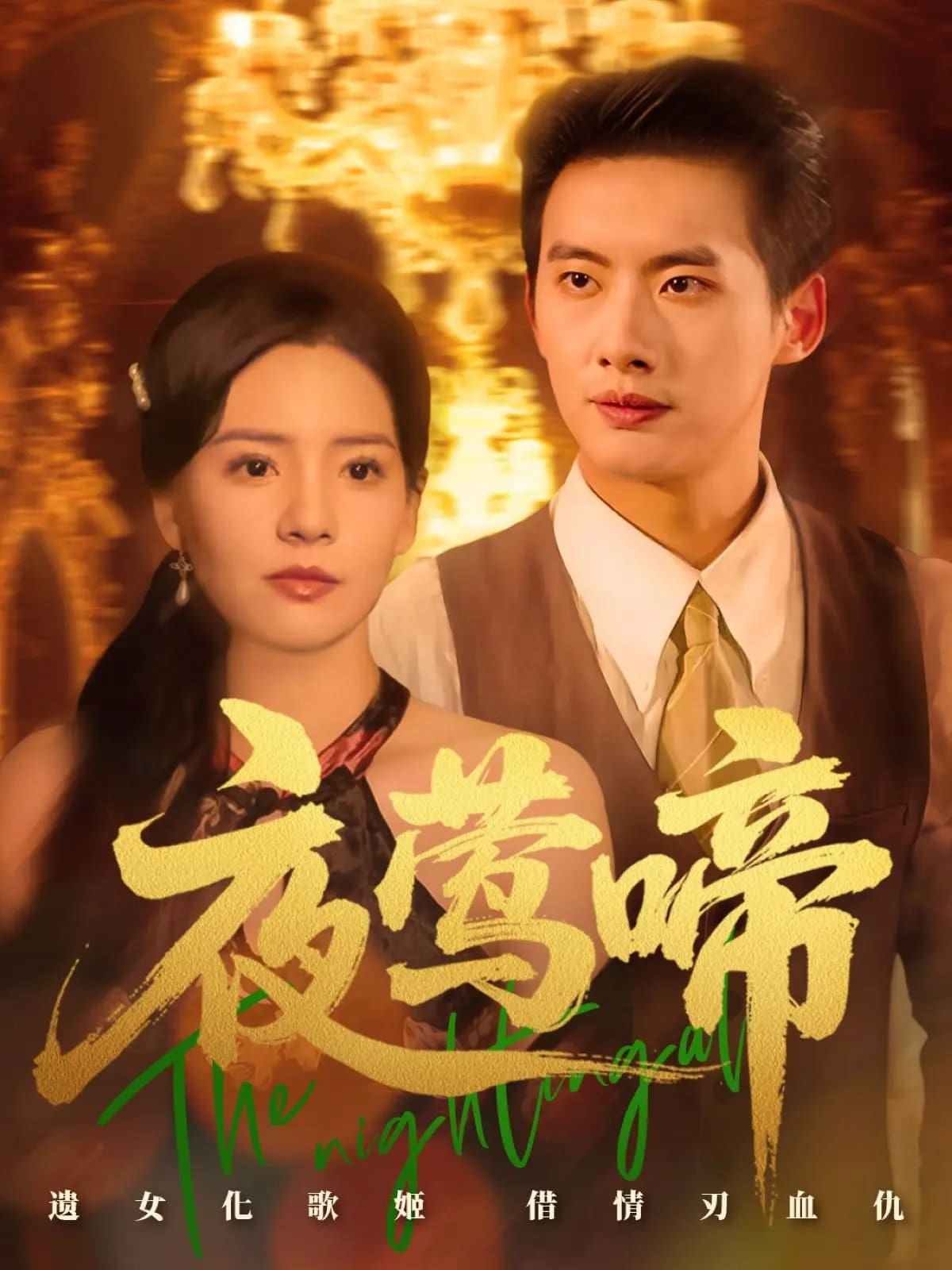 夜莺啼 第39集