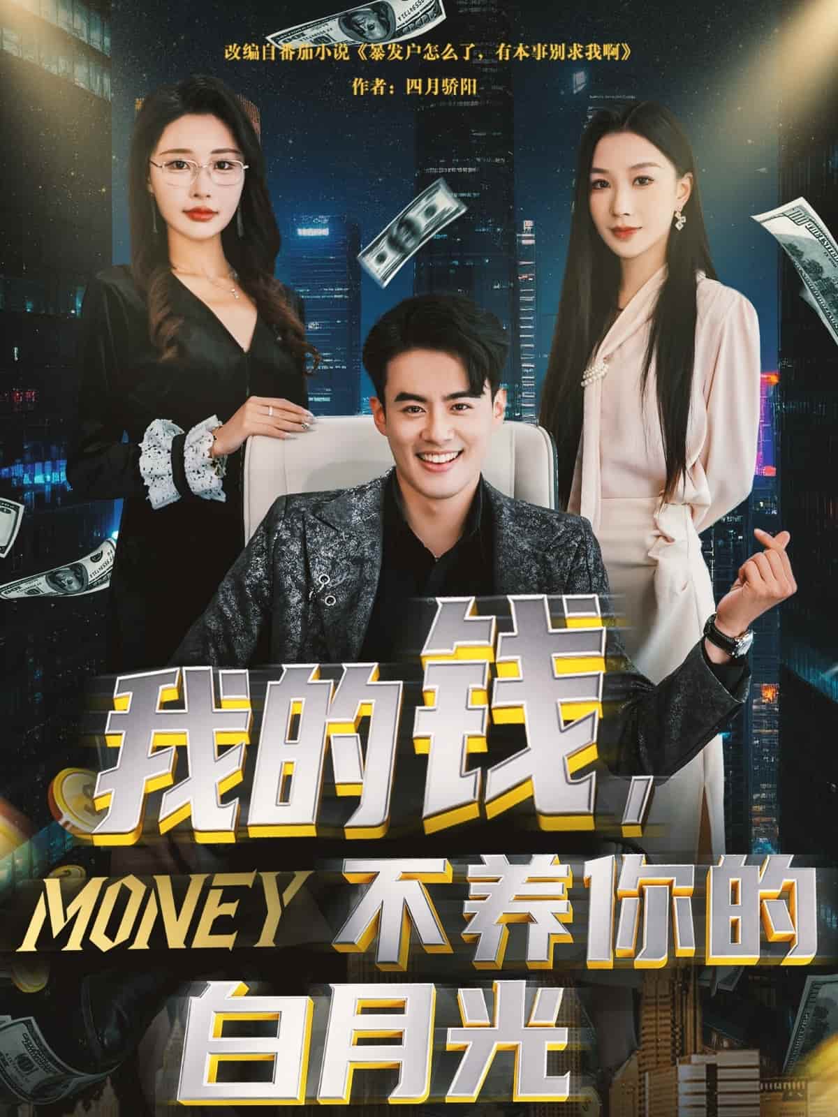 我的钱，不养你的白月光 第39集