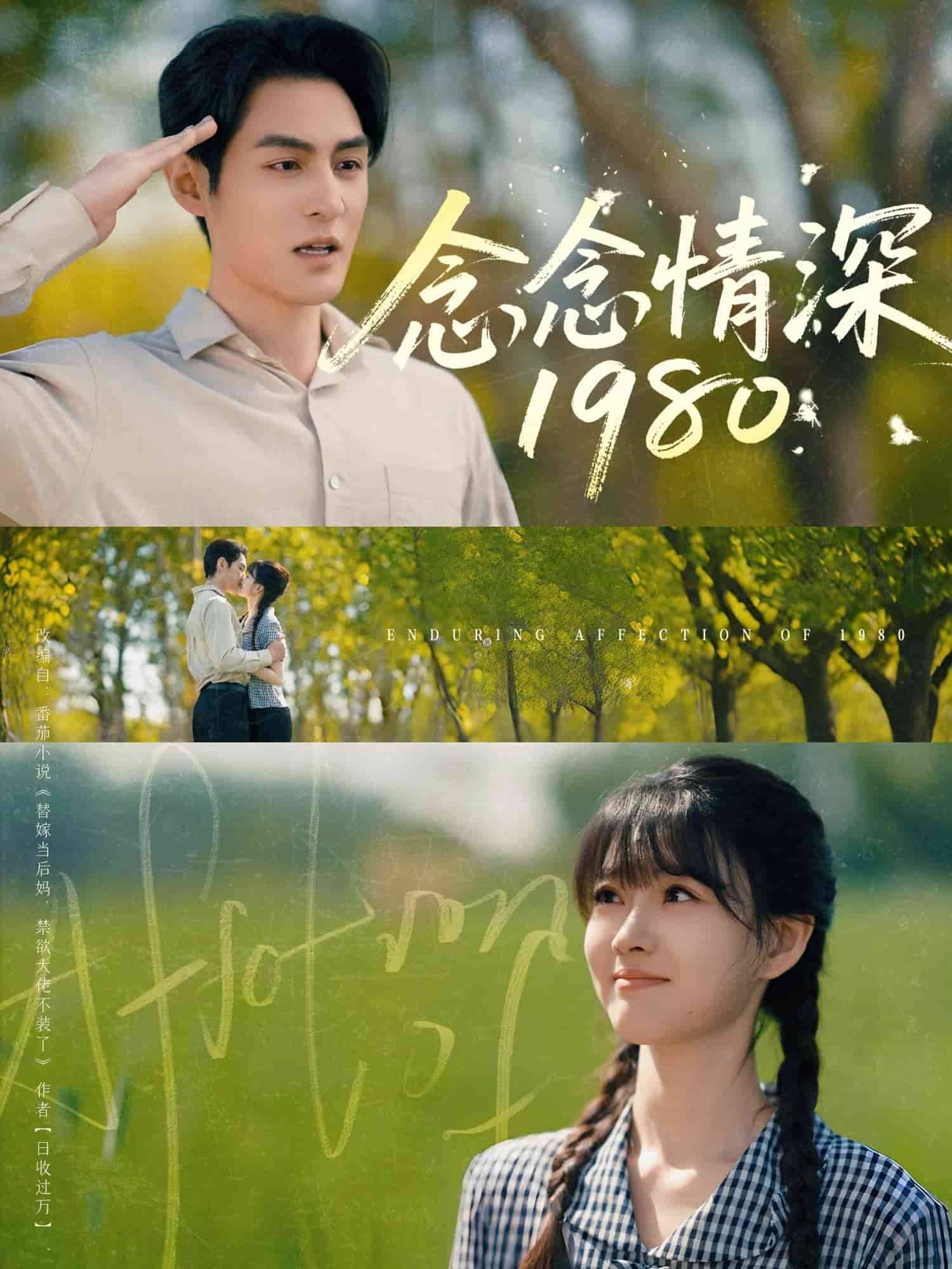 念念情深1980 第39集