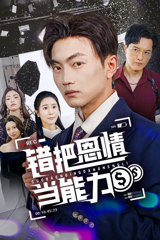 错把恩情当能力 第39集