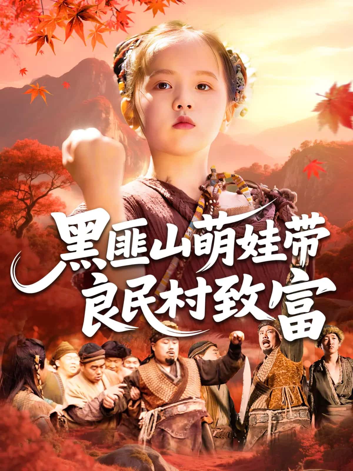 黑匪山萌娃带良民村致富 第39集