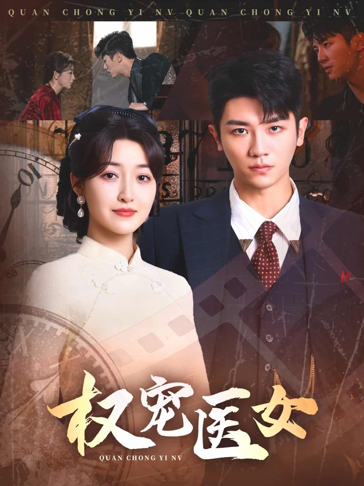 权宠医女 第39集