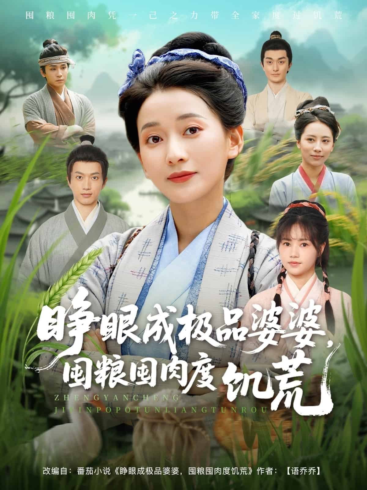睁眼成极品婆婆囤粮囤肉度饥荒 第39集