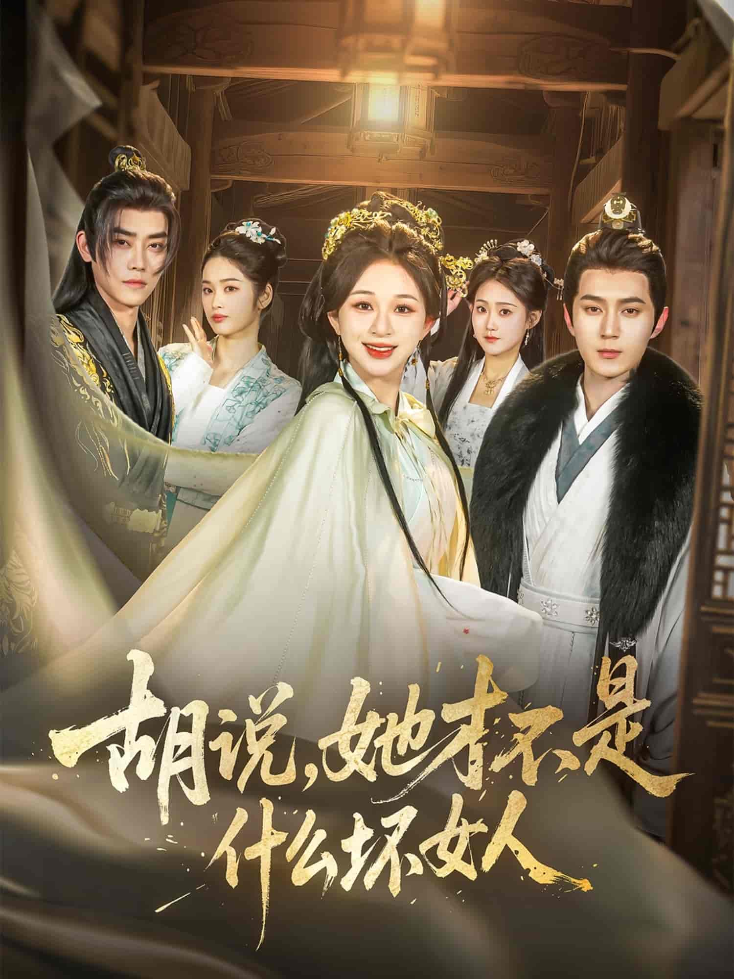 胡说，她才不是什么坏女人 第38集