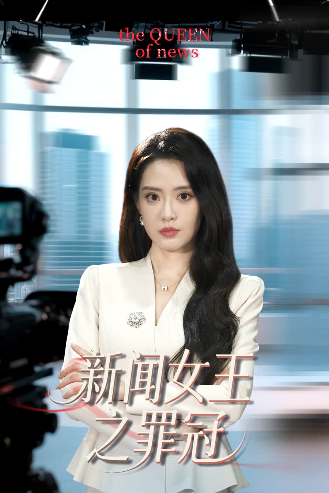 新闻女王之罪冠 第04集