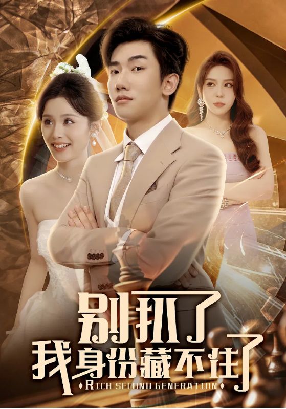别扒了我身份藏不住了 第7集