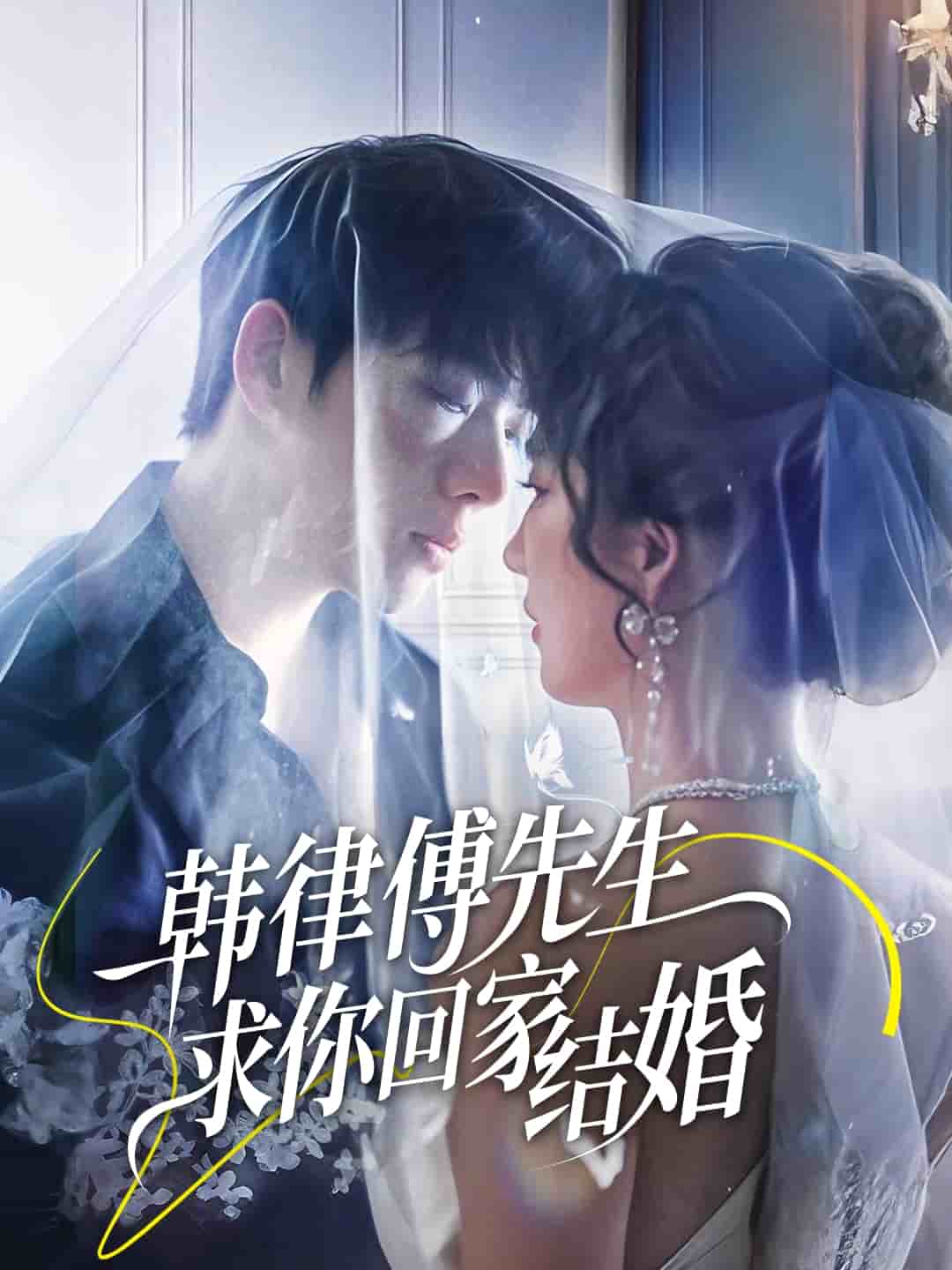 韩律傅先生求你回家结婚 第39集