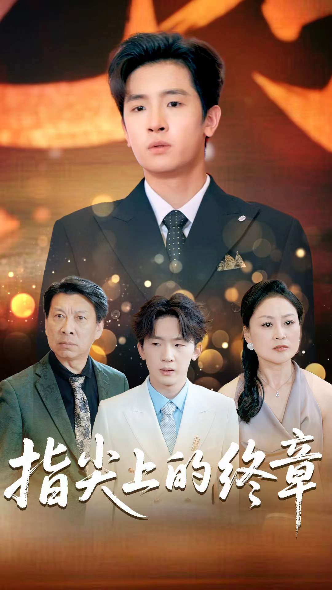 指尖上的终章 第39集