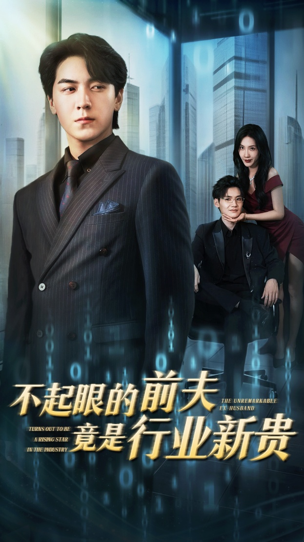 不起眼的前夫竟是行业新贵 第39集
