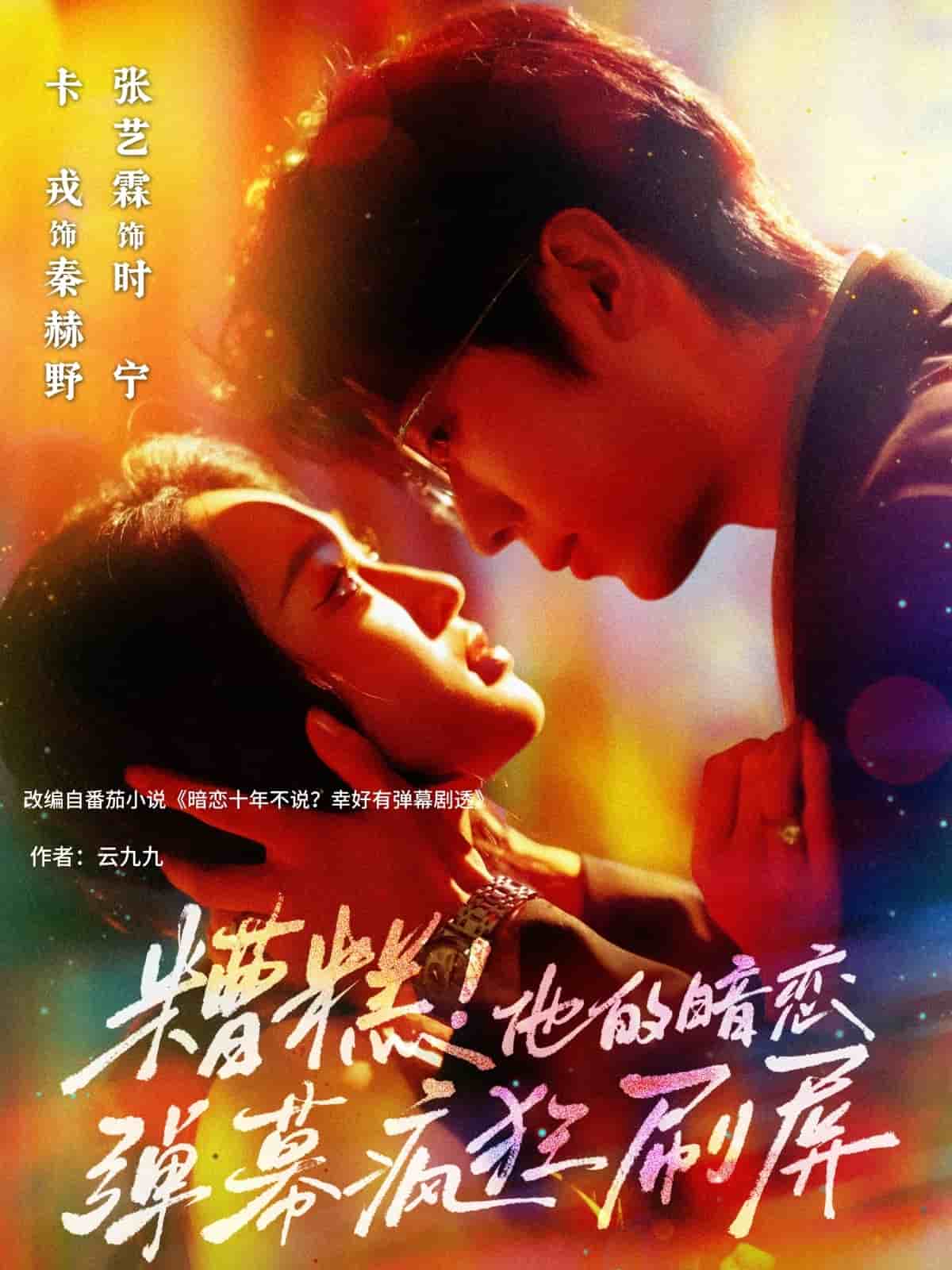 糟糕他的暗恋弹幕疯狂刷屏 第26集