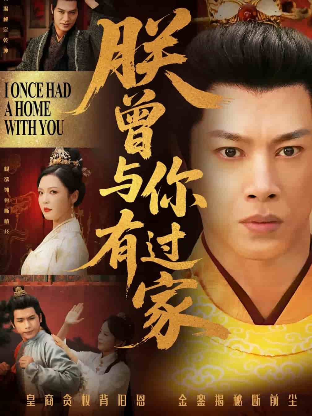 朕曾与你有过家 第26集