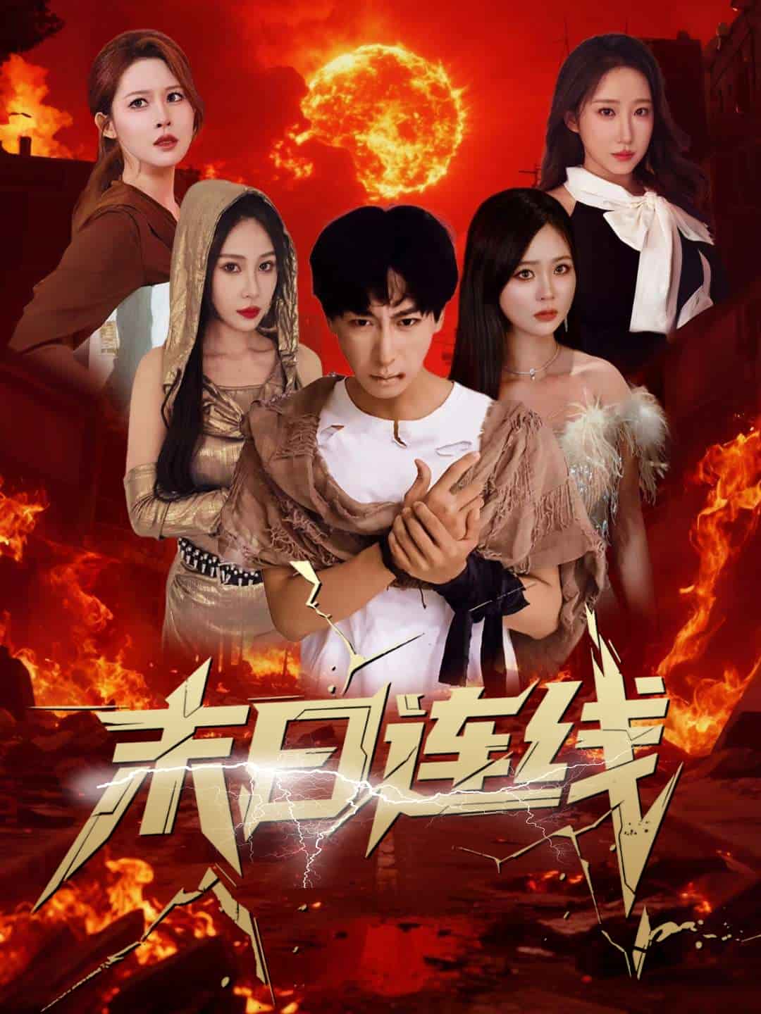 末日连线 第39集