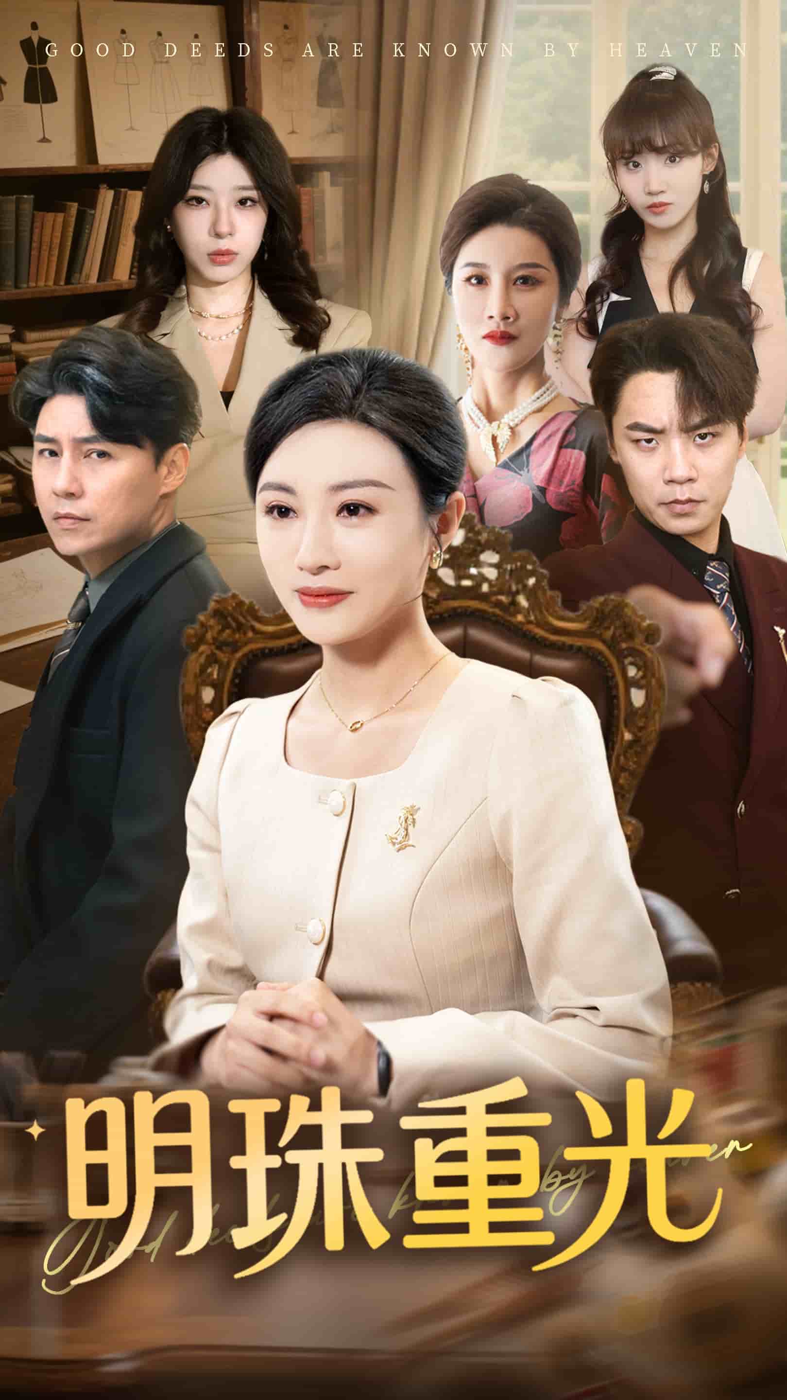 明珠重光 第39集