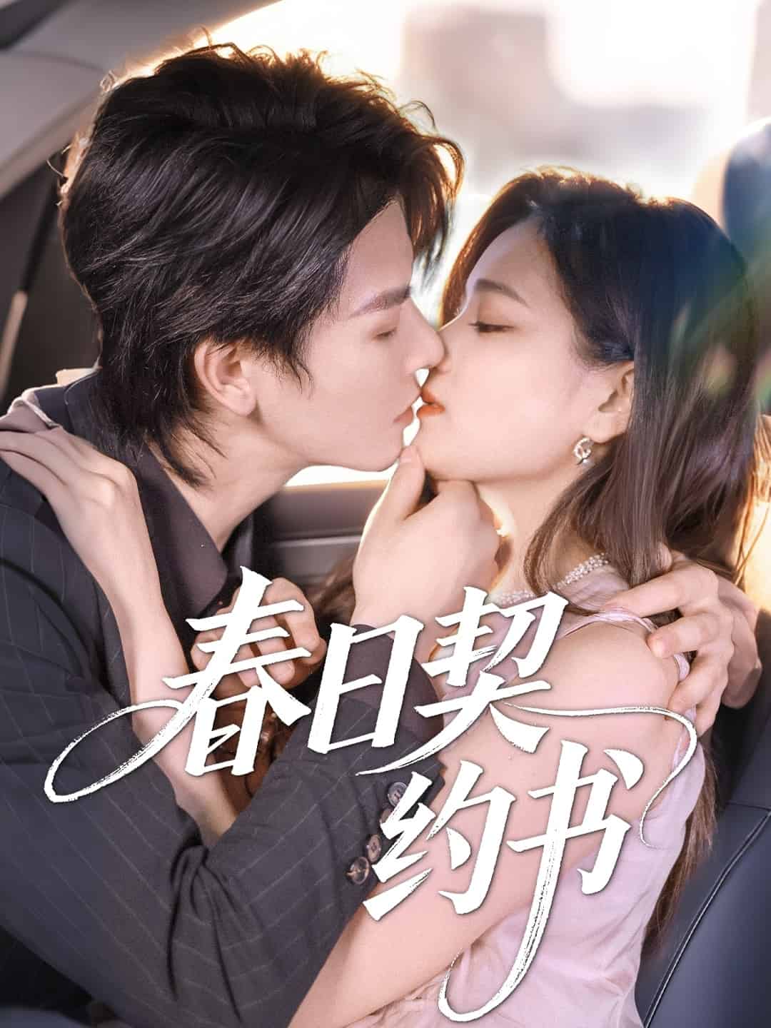 春日契约书 第07集