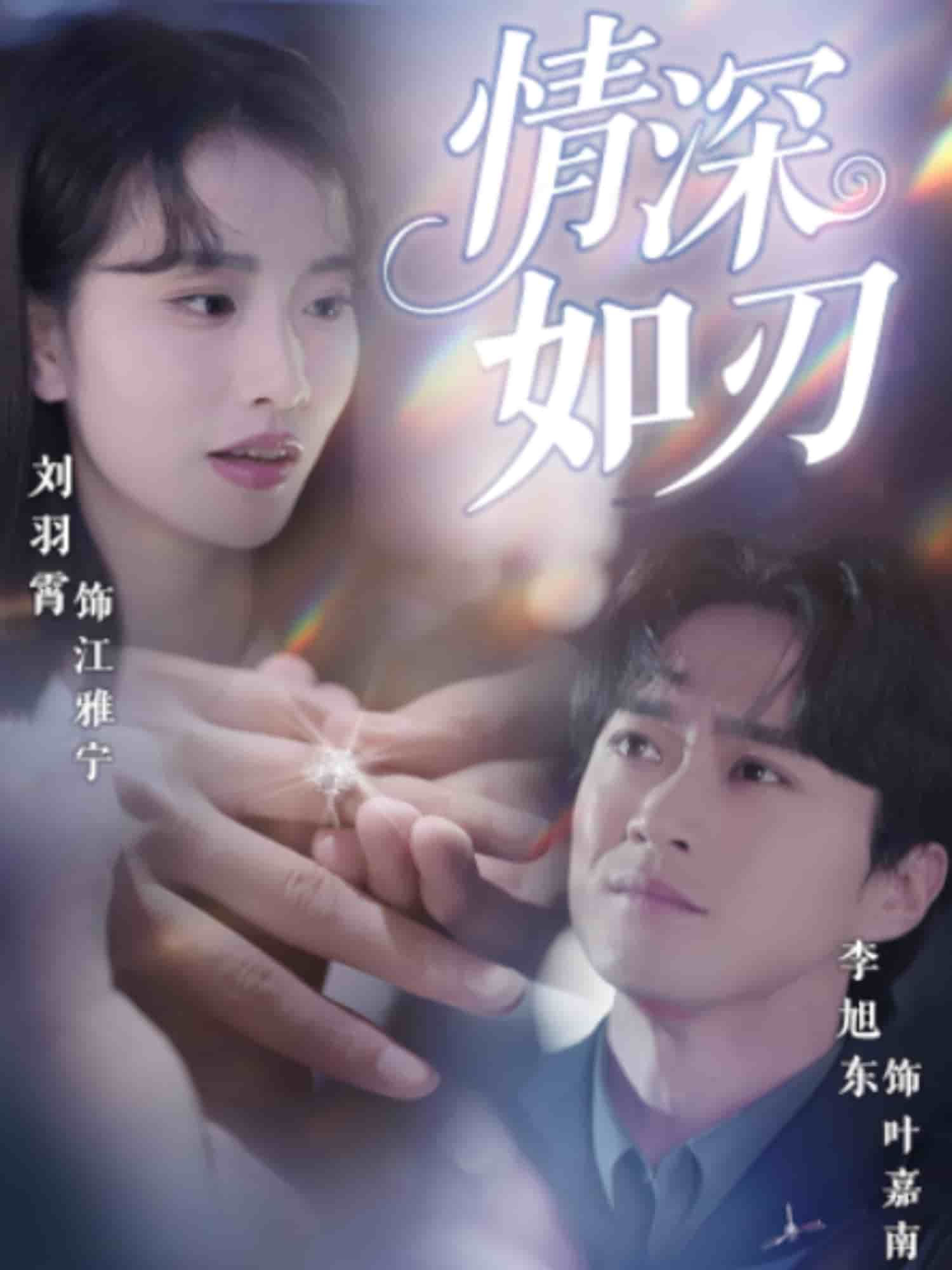 情深如刃 第29集