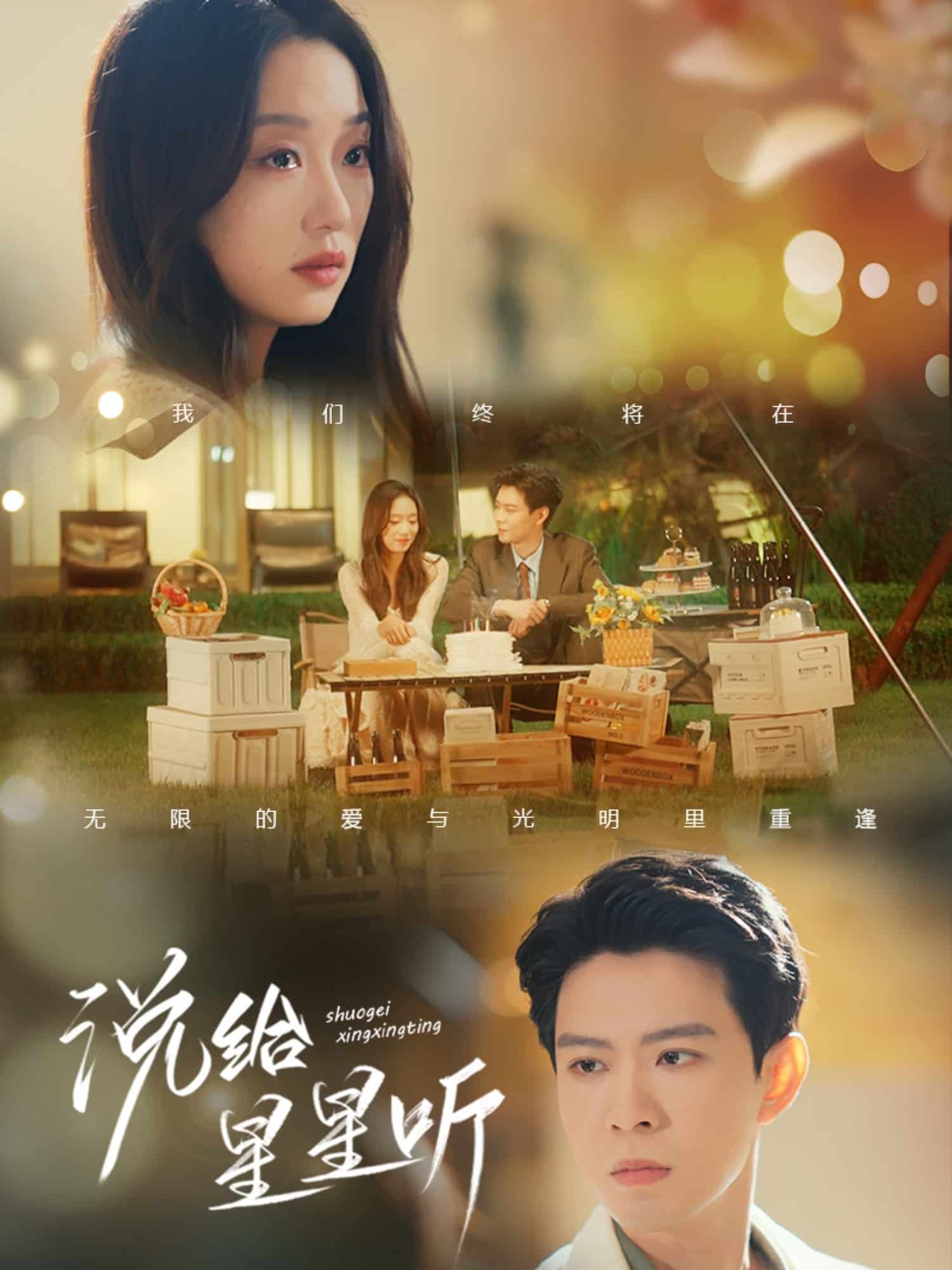 说给星星听 第39集