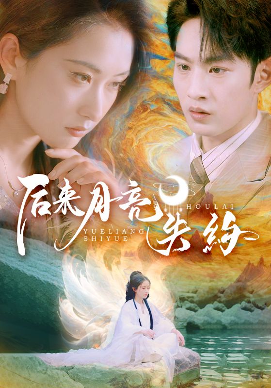 后来月亮失约 第09集
