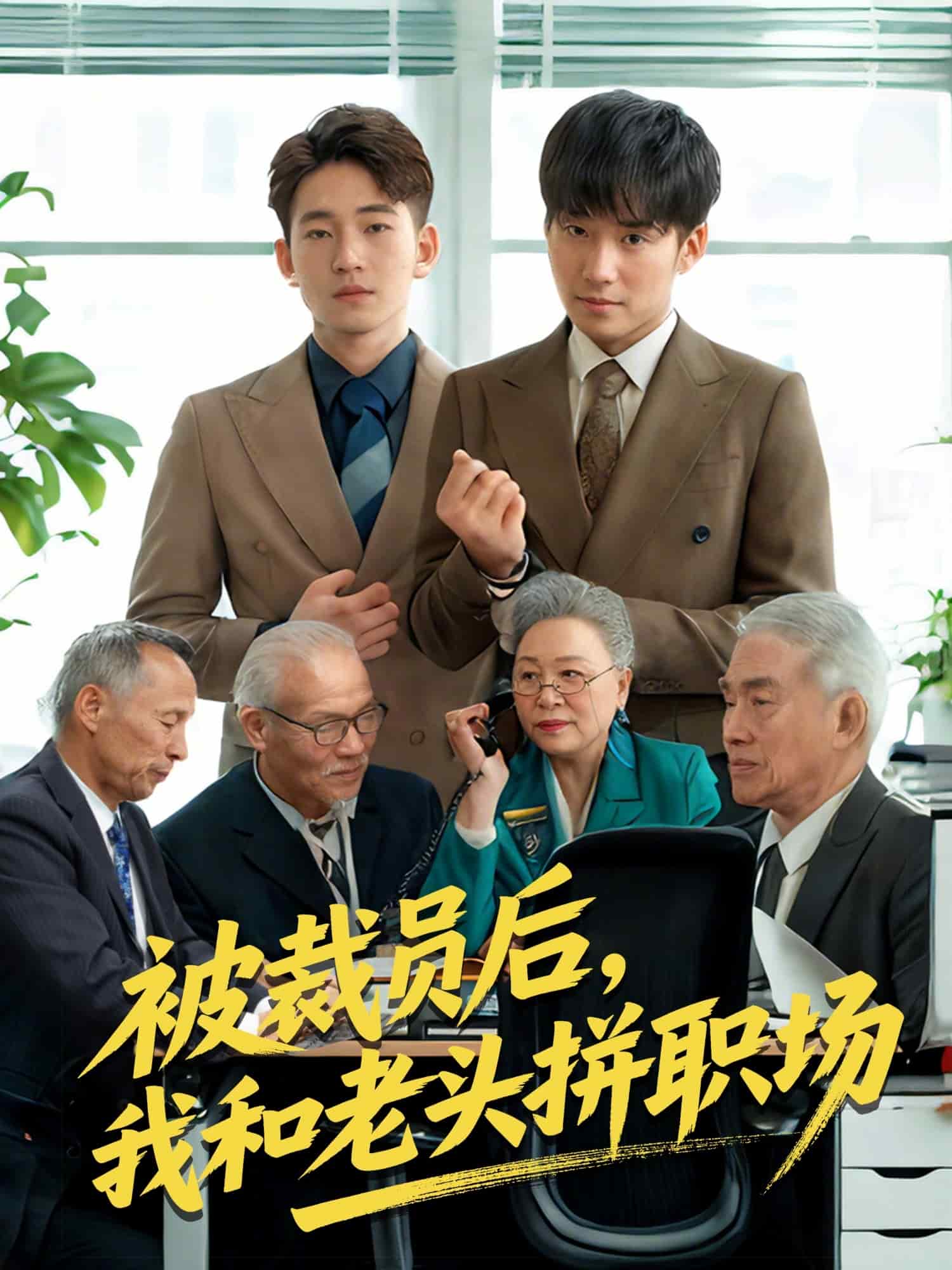 被裁员后，我和老头拼职场 第31集