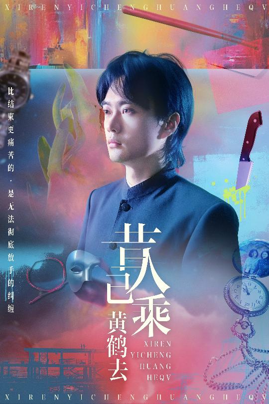 昔人已乘黄鹤去 第03集