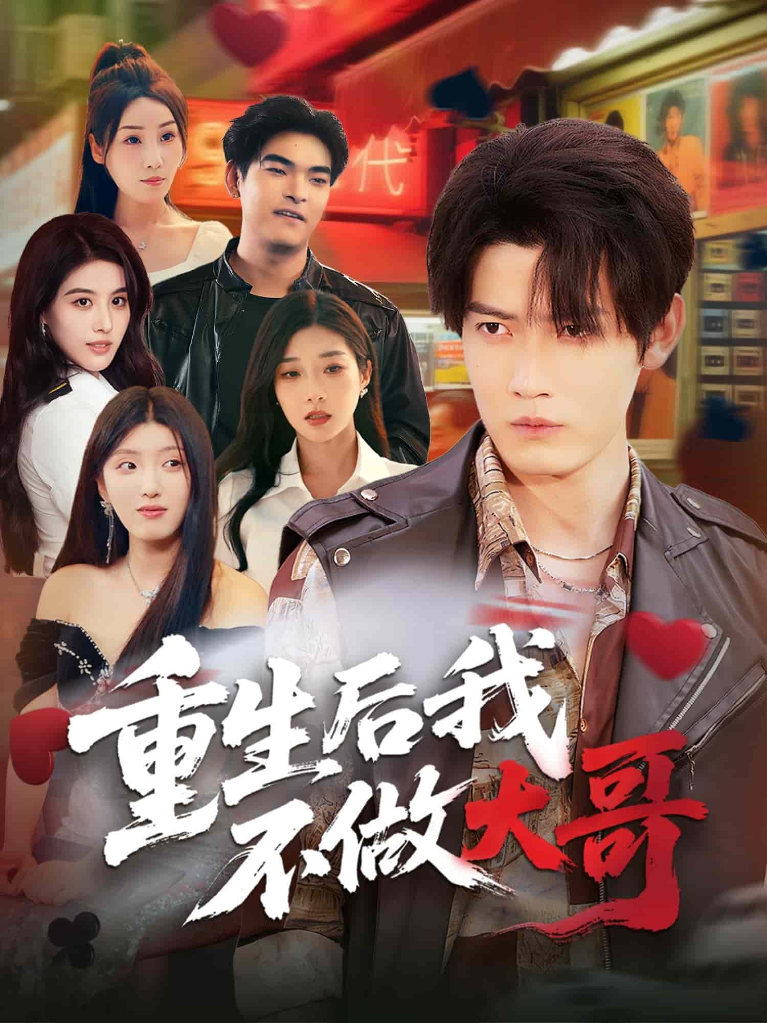 重生后我不做大哥 第39集