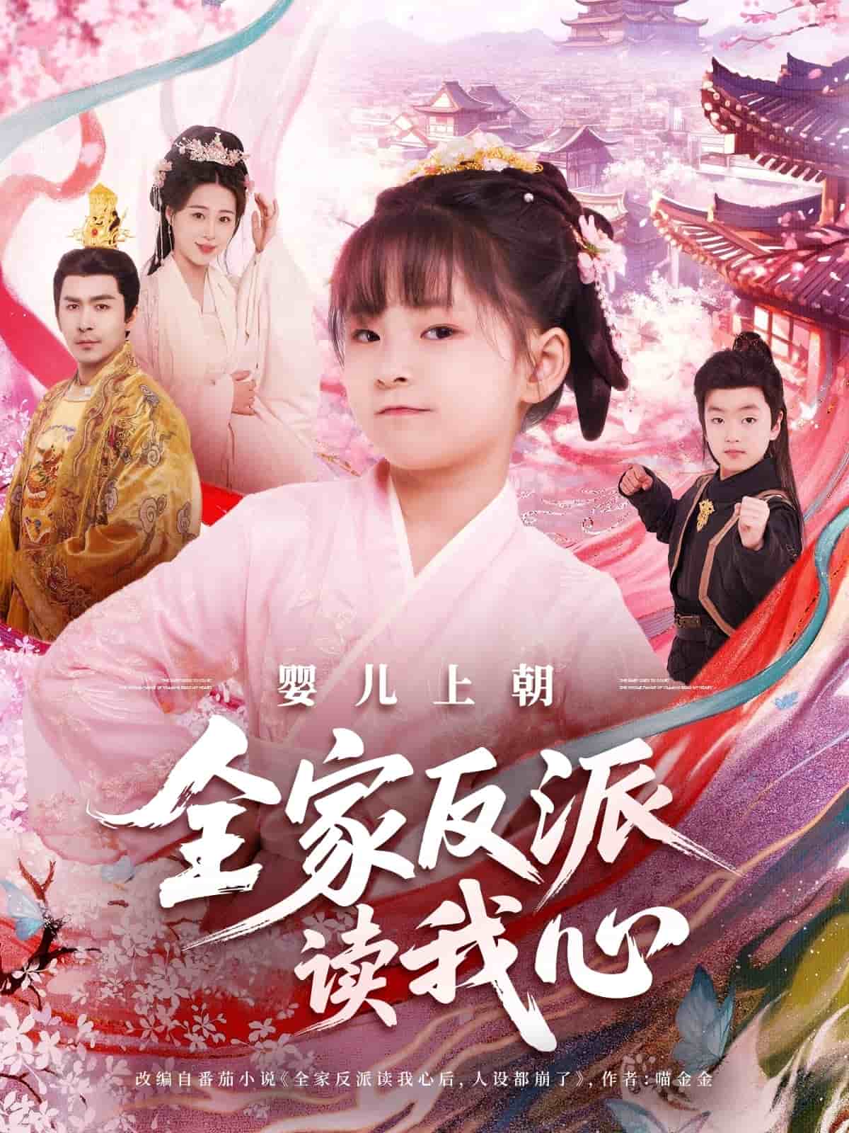 婴儿上朝全家反派读我心 第039集