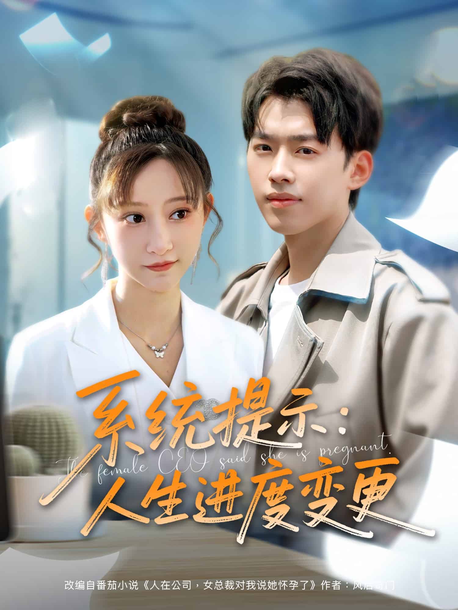 系统提示：人生进度变更 第49集