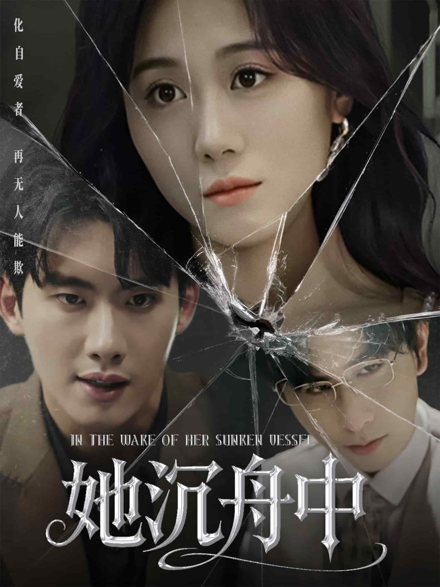 她沉舟中 第21集