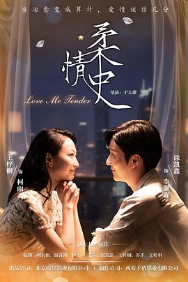 柔情史2025 第02集