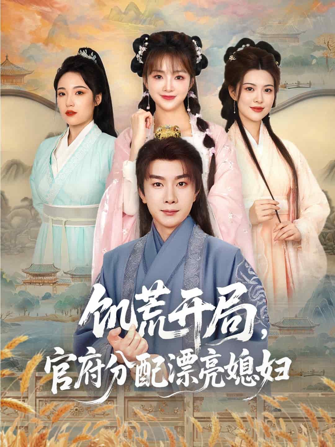 穿越剧 饥荒开局，官府分配漂亮媳妇 第7集