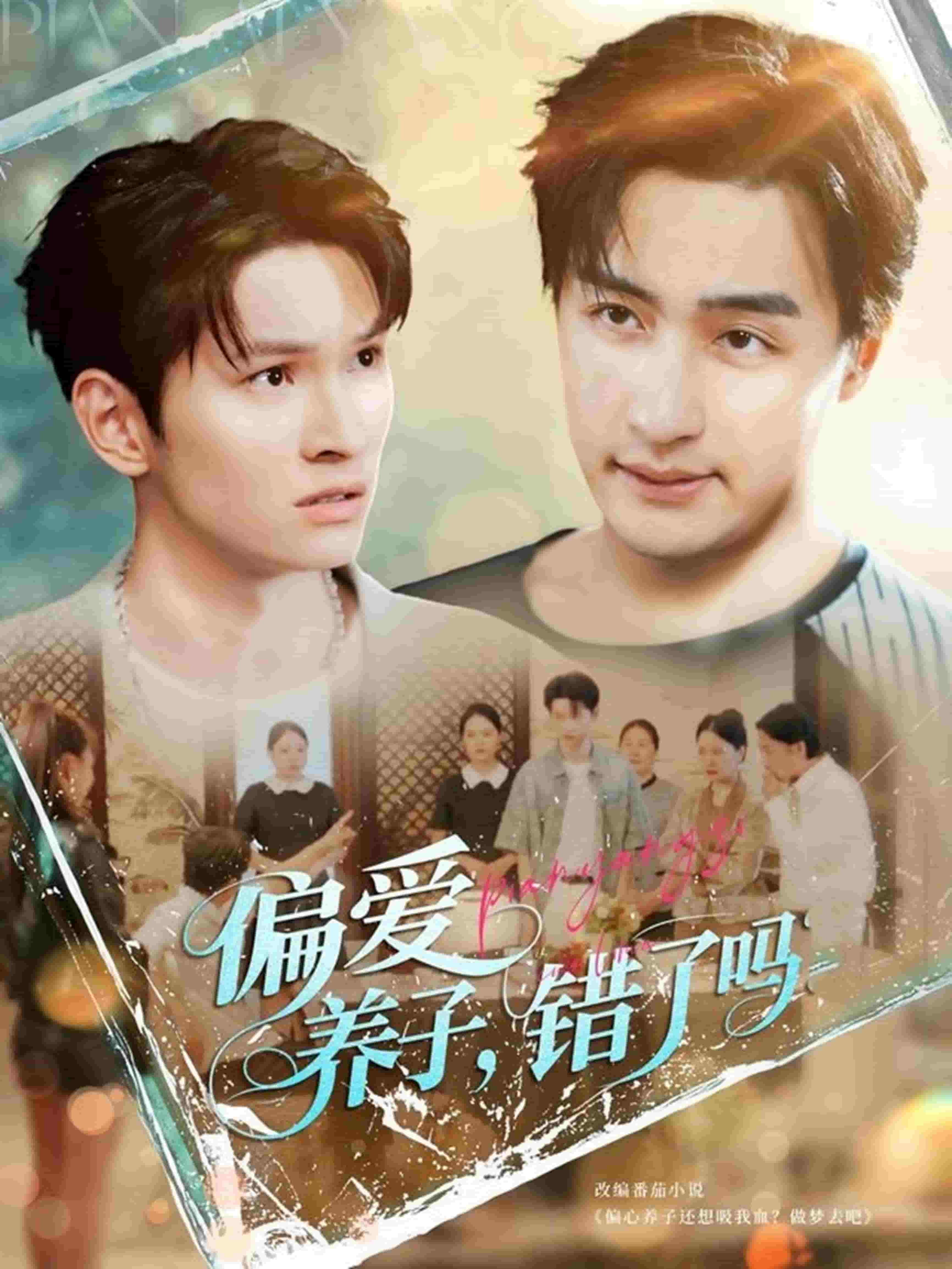 偏爱养子，错了吗 第38集
