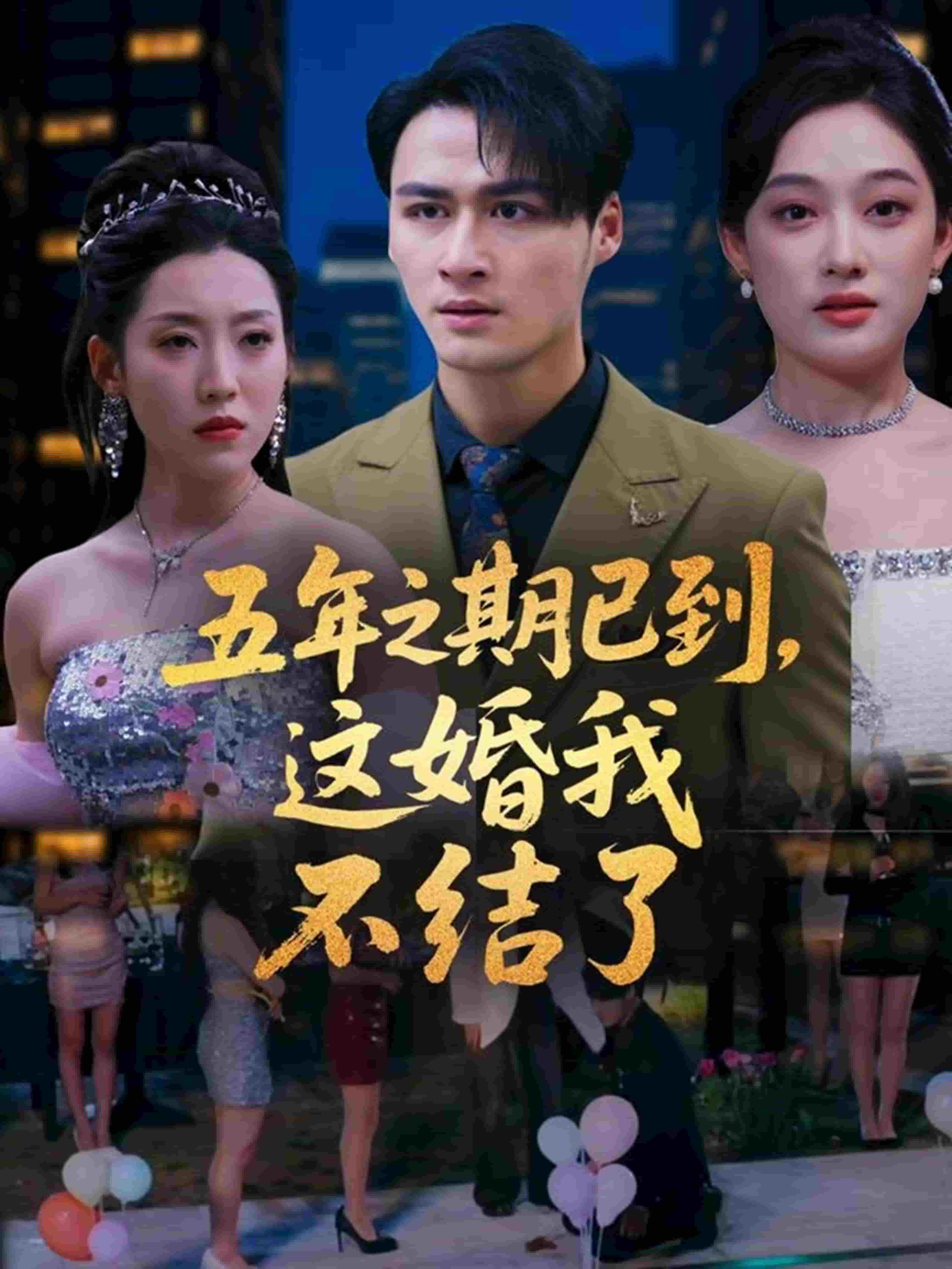 五年之期已到，这婚我不结了 第39集