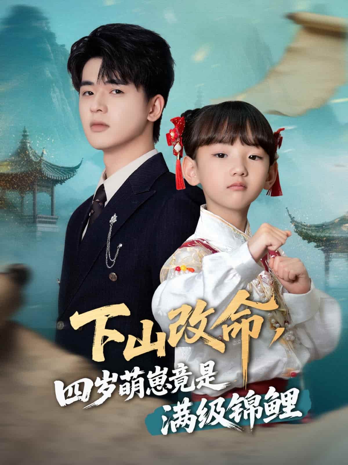 下山改命，四岁萌崽竟是满级锦鲤 第39集