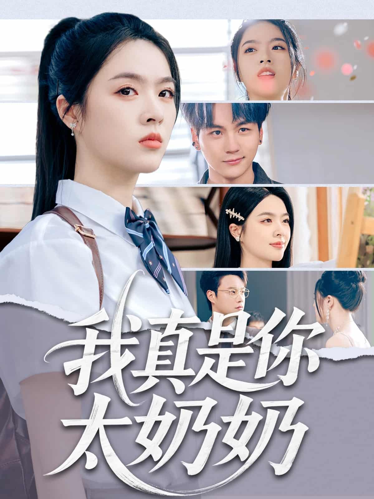 我真是你太奶奶 第39集