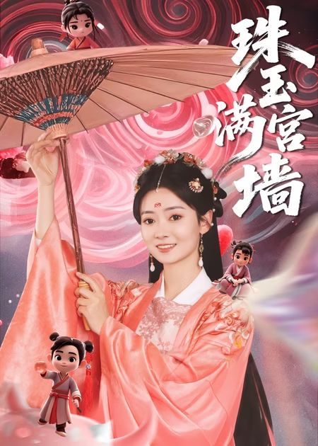 珠玉满宫墙 第39集
