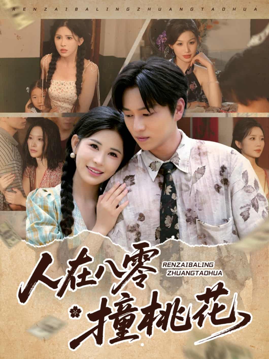 人在八零撞桃花 第39集