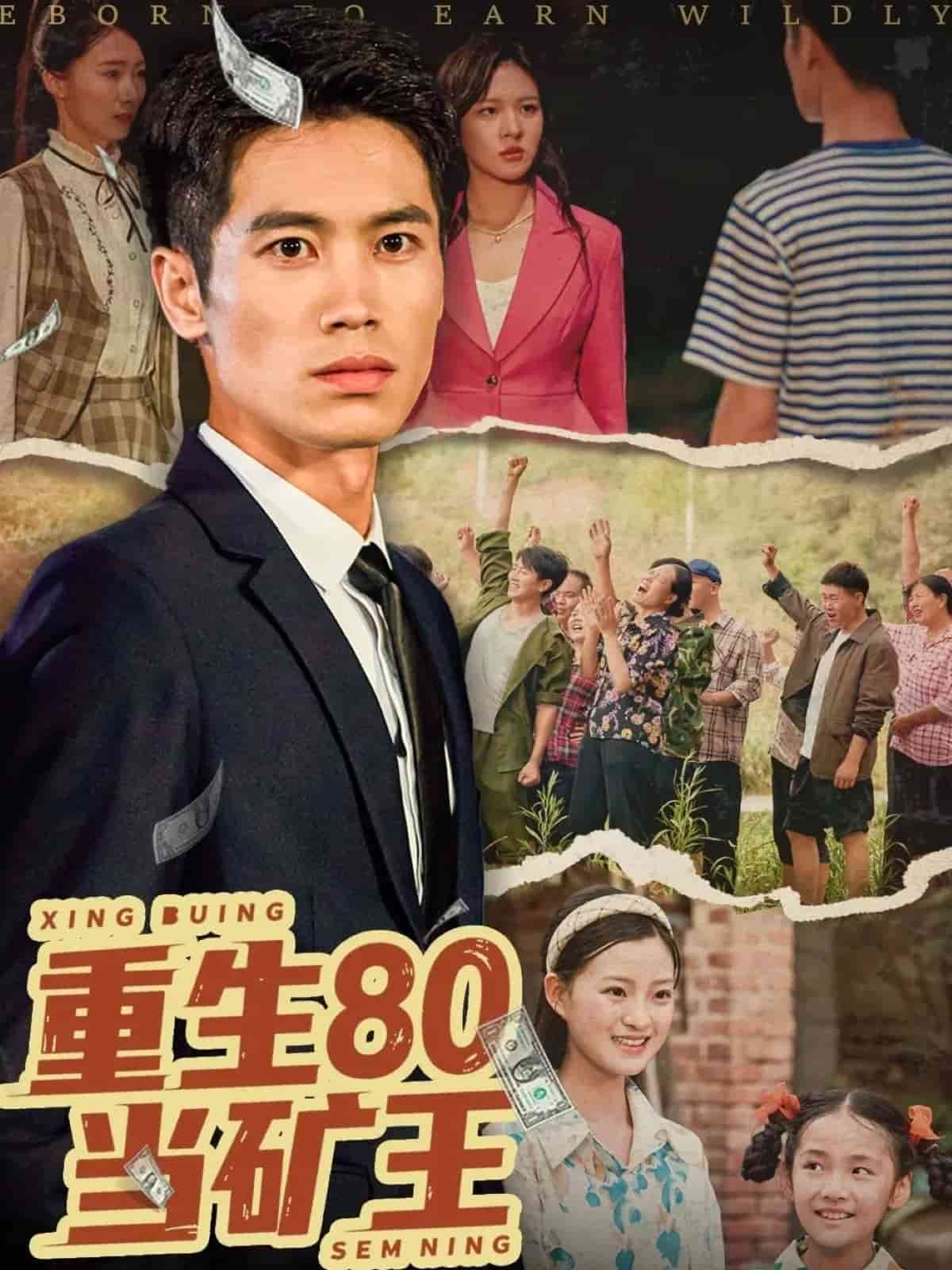 重生80当矿王 第60集(大结局)