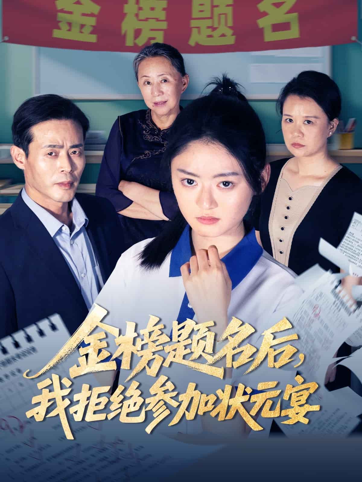 金榜题名后我拒绝参加状元宴 第43集