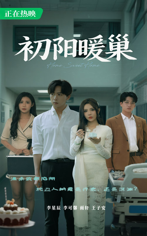 初阳暖巢 第21集