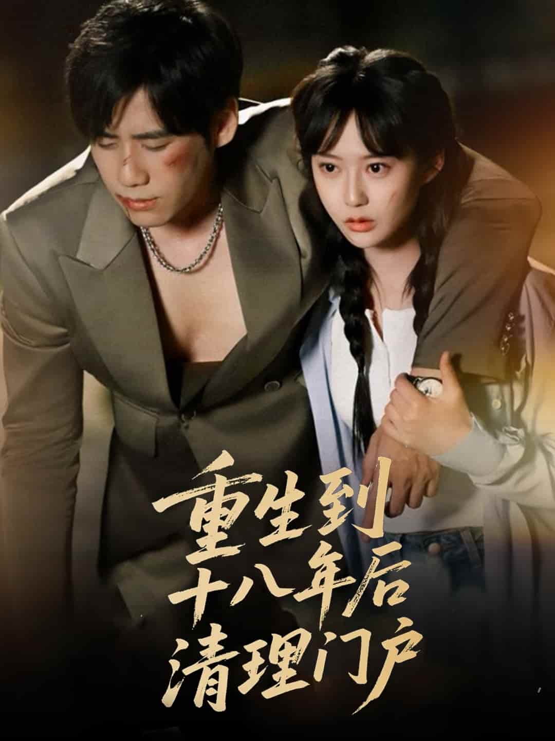 重生到十八年后清理门户 第39集