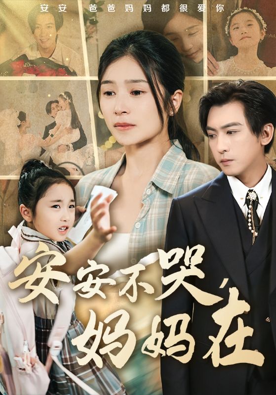 安安不哭妈妈在 第39集