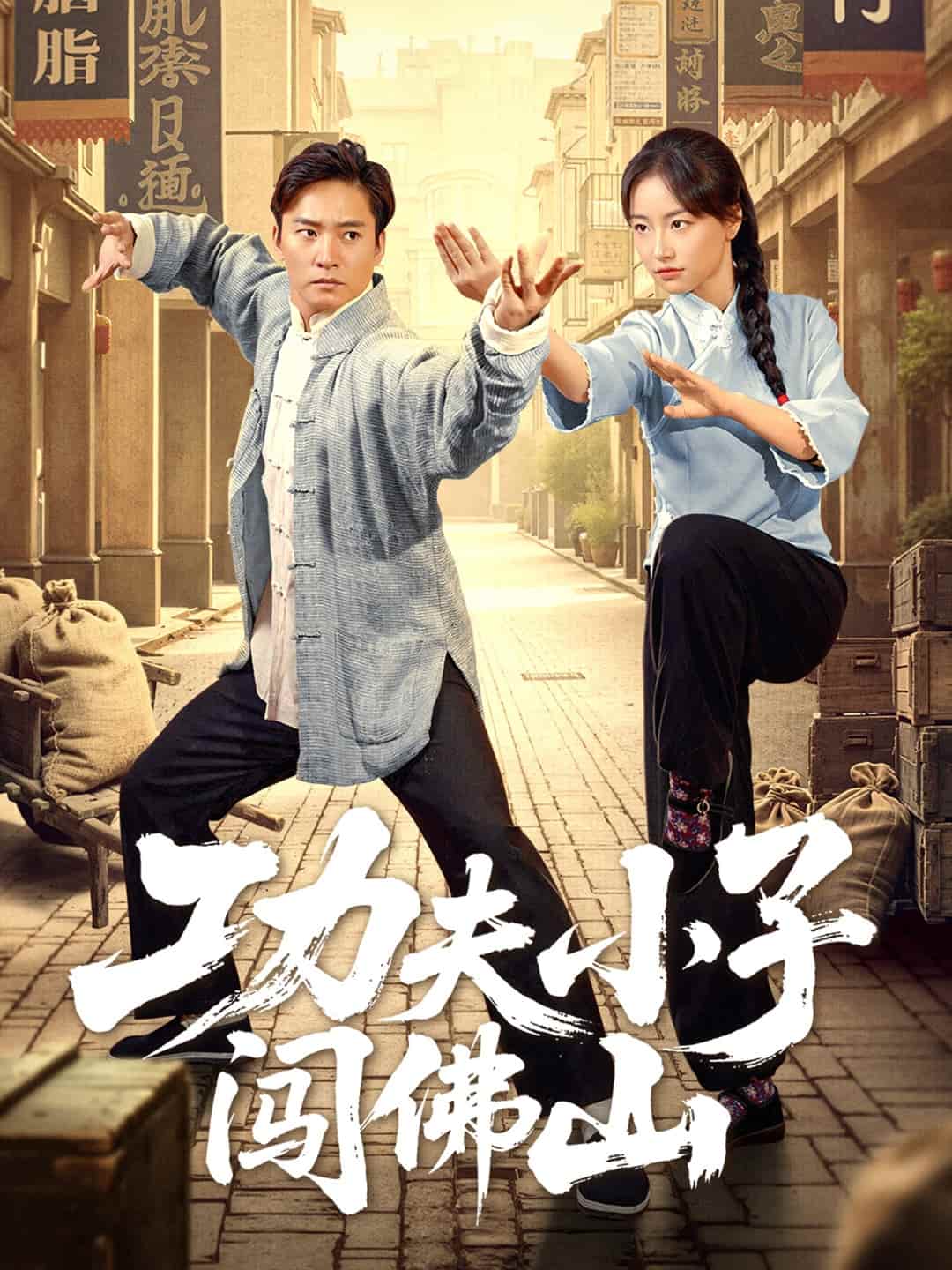 功夫小子闯佛山 第42集