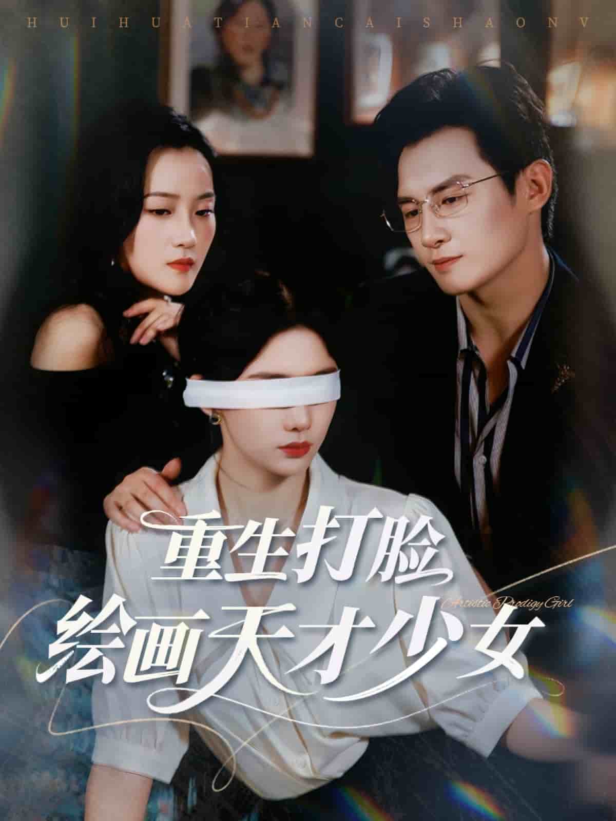 重生打脸绘画天才少女 第39集