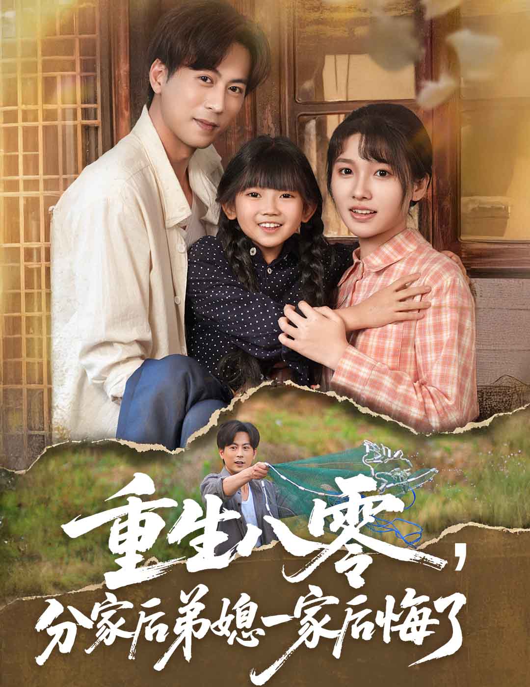 重生八零分家后弟媳一家后悔了 第39集