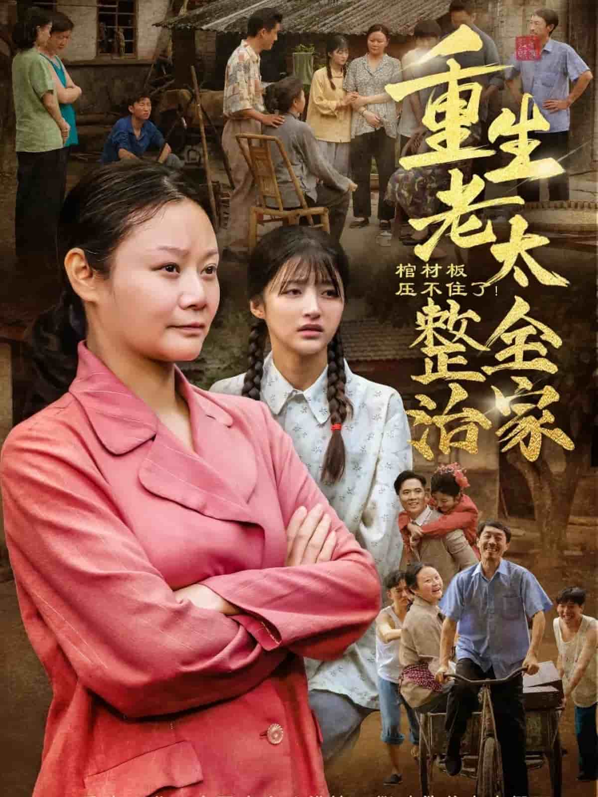 棺材板压不住了重生老太整治全家 第39集