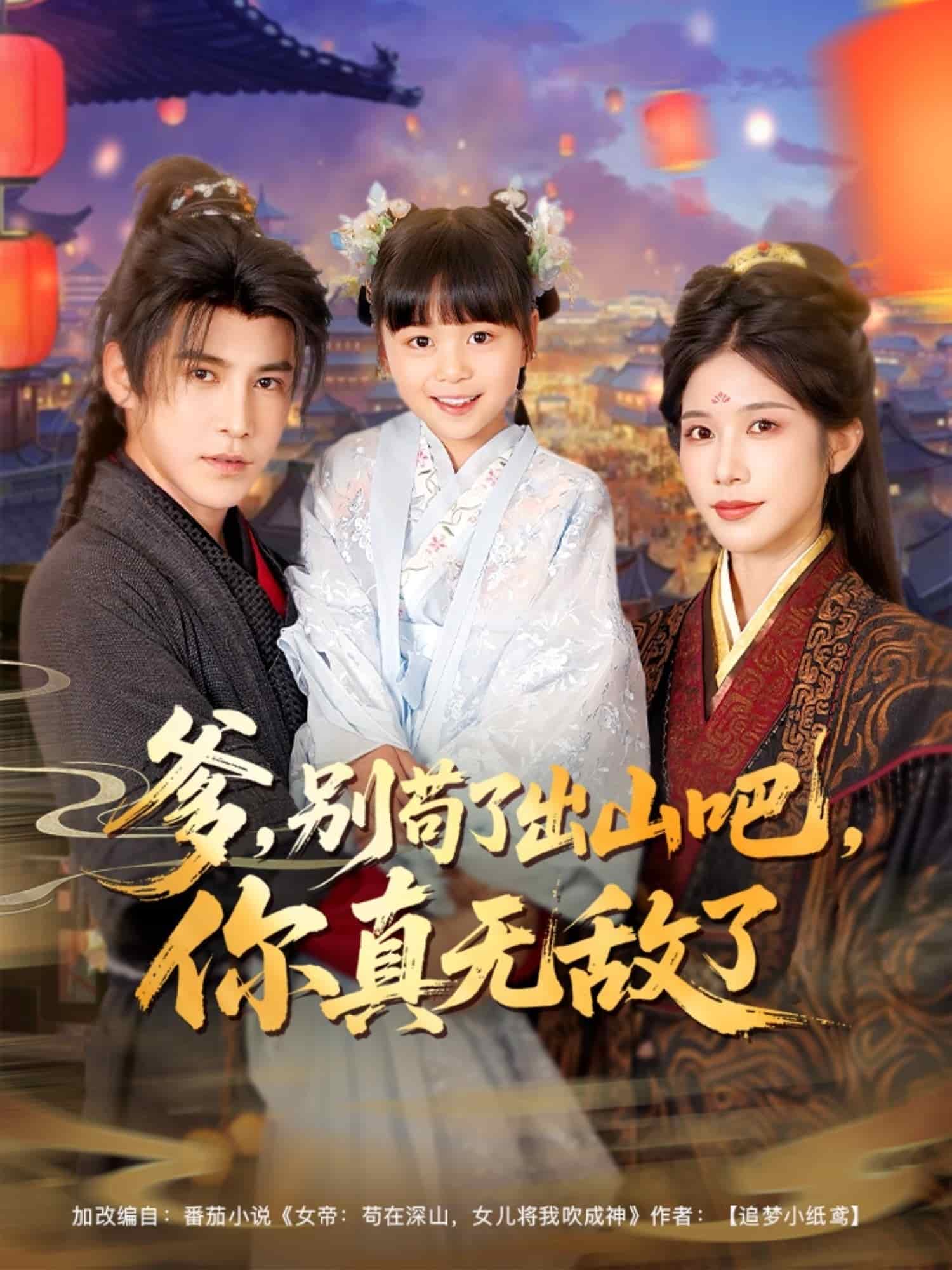 爹别苟了出山吧你真无敌了 第39集