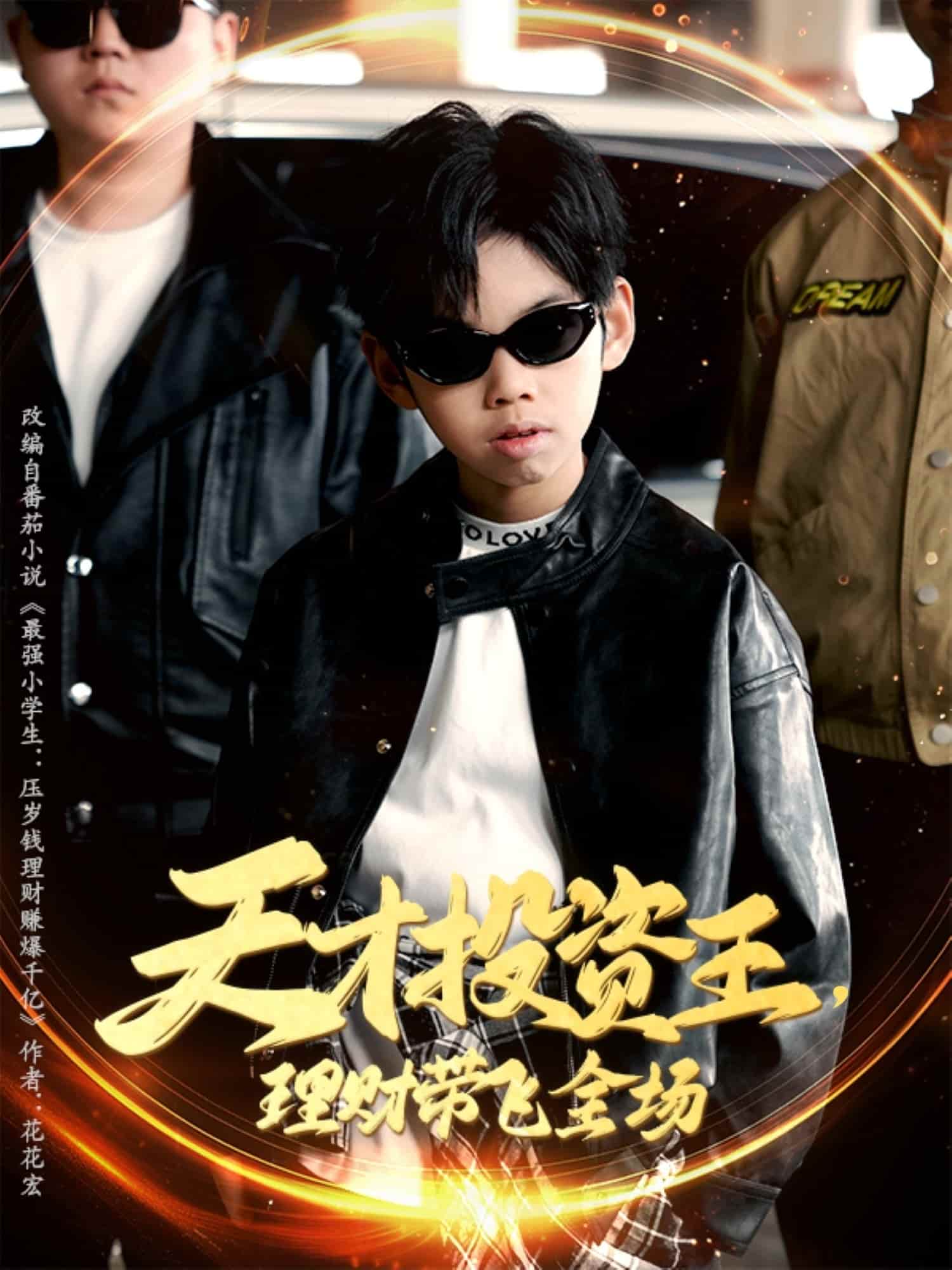 天才投资王理财带飞全场 第39集